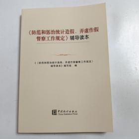 《防范和惩治统计造假，弄虚作假督察工作规定》辅导读本