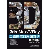 3dsMax/Vray全套家装效果图制作典型实例-(附光盘)
