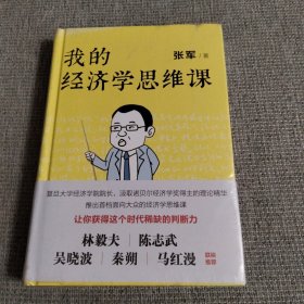 我的经济学思维课（樊登直播推荐）