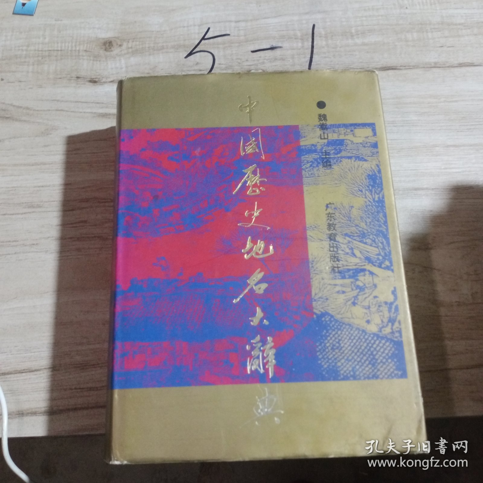 中国历史地名大辞典