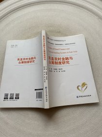 东亚农村金融与众筹制度研究