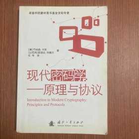 现代密码学：原理与协议