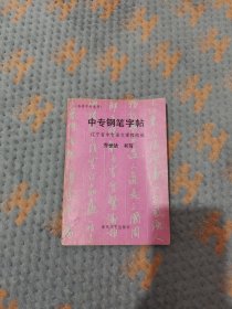 中专钢笔字帖