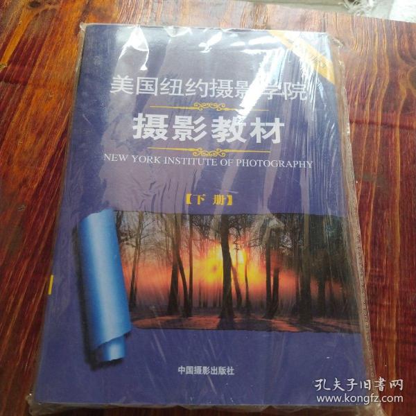 美国纽约摄影学院摄影教材（下册）：最新修订版