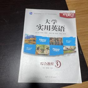 大学实用英语综合教程. 3