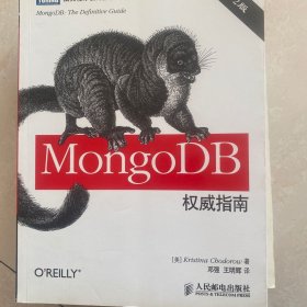 MongoDB权威指南（第2版）