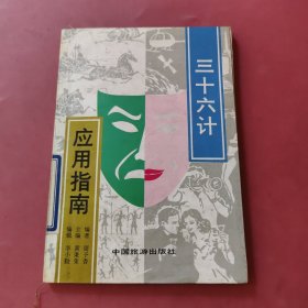 三十六计应用指南