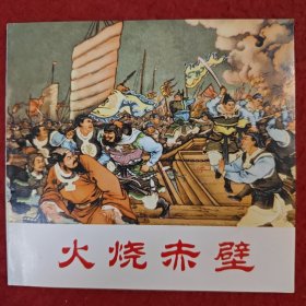 连环画《火烧赤壁》任率英绘画，人民美术出版社,一版一印,。,中国古典名著故事1