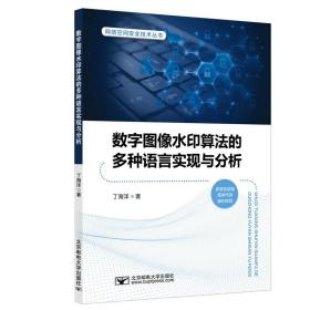 数字图像水印算法的多种语言实现与分析 大中专理科科技综合 丁海洋|责编:王晓丹//耿欢 新华正版