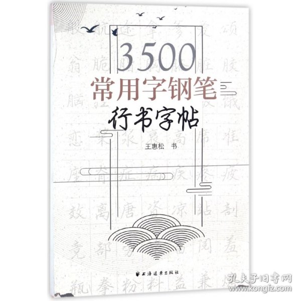 3500常用字钢笔行书字帖