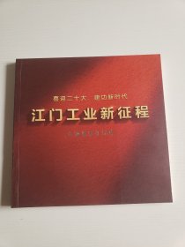 《江门工业新征程》专题摄影作品集