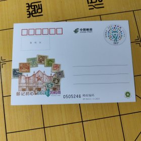 J P邮资明信片---2021集邮周
