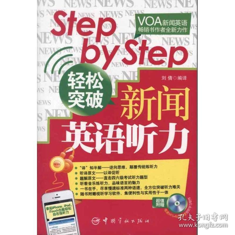 Step by Step轻松突破新闻英语听力 刘倩 编 9787515903460 中国宇航出版社