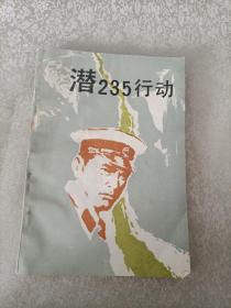 潜235行动