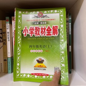 小学教材全解 四年级英语上 外研版 一起点 2015秋