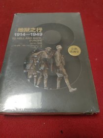 企鹅欧洲史8·地狱之行：1914-1949