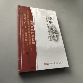 拨开迷雾：对周汝昌《红楼梦》研究的再认识