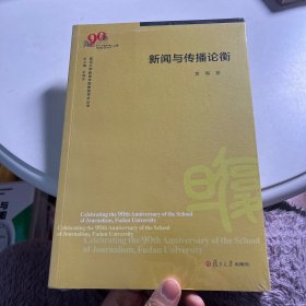 新闻与传播论衡（复旦大学新闻学院教授学术丛书）