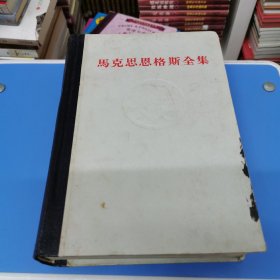 马克思恩格斯全集 39（1975年一版一印 精装）