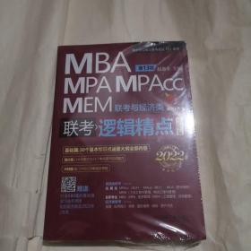 2022机工版精点教材MBA/MPA/MPAcc/MEM联考与经济类联考逻辑精点第13版（全新未拆封）