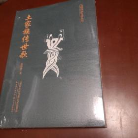 五峰民族文学丛书／土家族传世歌