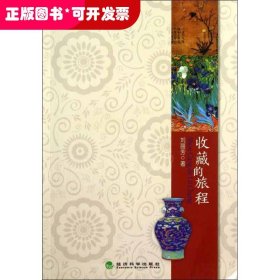 收藏的旅程（軟精裝）