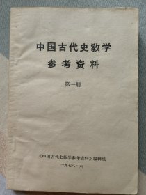 中国古代史教学参考资料