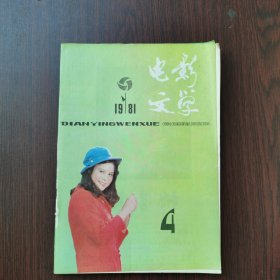 电影文学 1981年 第4期