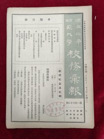 国立北平师范大学校务汇刊（第168期）