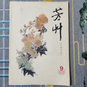 芳草 1983年第9期