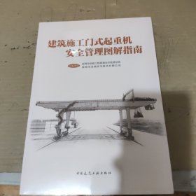 建筑施工门式起重机安全管理图解指南
