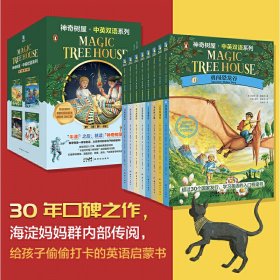 神奇树屋.中英双语系列.第1、2辑（1—8）[Magic Tree House](美) 玛丽·波·奥斯本著；(美) 萨尔·莫多卡 绘9787558332999