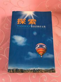 探索 张景浩教育文集