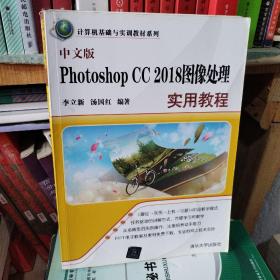 中文版Photoshop CC 2018图像处理实用教程