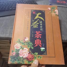 大益茶典（贰零壹壹）（外品如图，内页全篇因受潮有发皱，稍有水印，内容完整，可做为资料书）