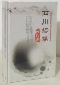 四川省曲艺研究院非物质文化遗产经典荟萃：四川扬琴.刘时燕【（DVD）全新未拆封】