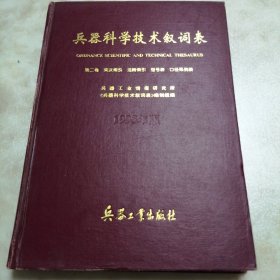 兵器科学技术叙词表（第二卷）