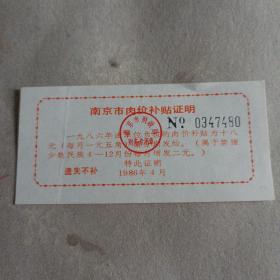 老票证，南京市1986年肉价补贴证明