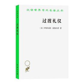 过渡礼仪/汉译世界学术名著丛书