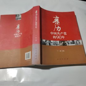 亲历中国共产党的90年