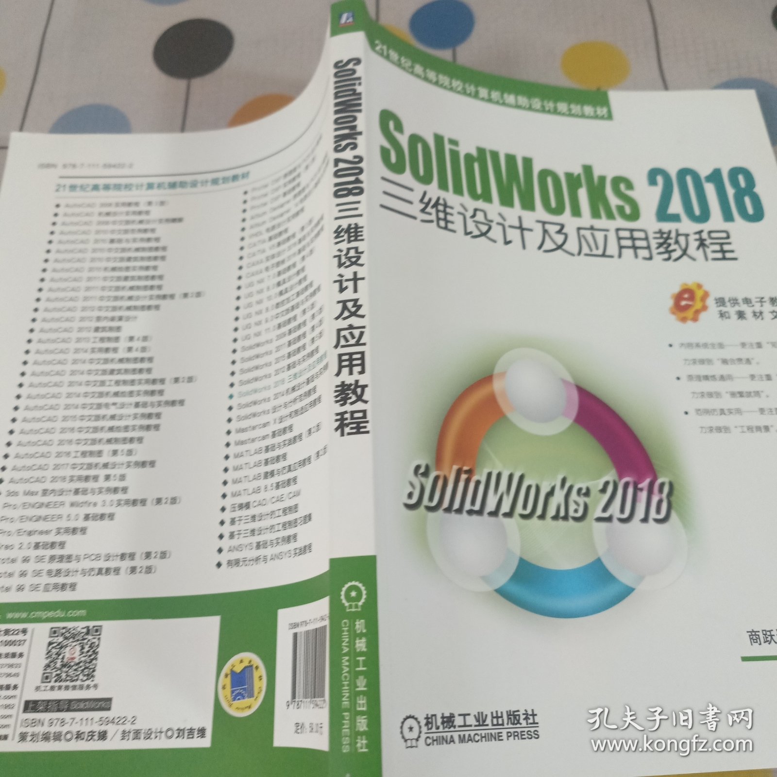 SolidWorks 2018三维设计及应用教程
