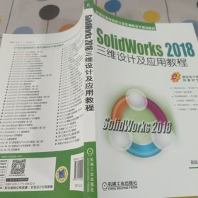 SolidWorks 2018三维设计及应用教程