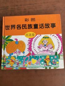 世界各民族童话故事 彩图 红花卷【精装本品佳干净，1995年一版一印】