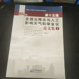 第十五届全国云降水与人工影响天气科学会议论文集