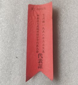 1958年工业交通战线，代表大会代表证