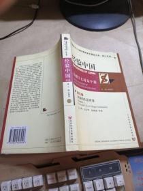 經(jīng)驗中國 以浙江七村為個案 第五編 村落的生活世界
