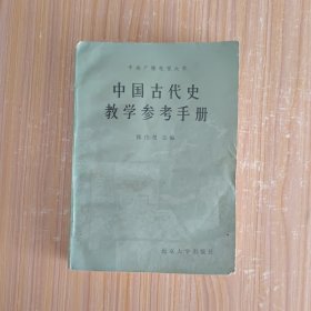 中国古代史教学参考手册