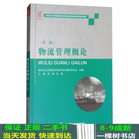 物流管理概论（第2版）/新世纪应用型高等教育物流管理类课程规划教材