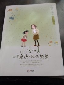 小香咕全传⑨：小香咕和变魔法的凤仙婆婆