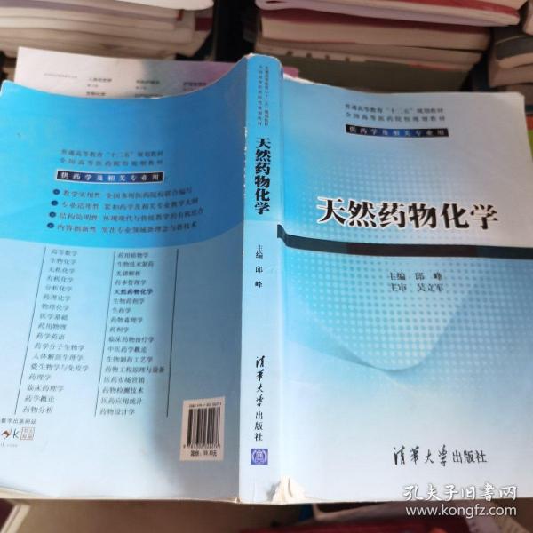 天然药物化学/普通高等教育“十二五”规划教材·全国高等医药院校规划教材